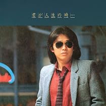 レア★浜田省吾さん★80年代の貴重な生写真3枚 Amazon.co.jp: 浜田省吾, -, - : 【Amazon.co.jp限定】君が人生の時